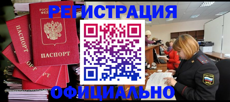 купить прописку в Томской области