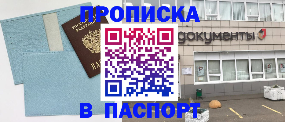 прописка в Томской области